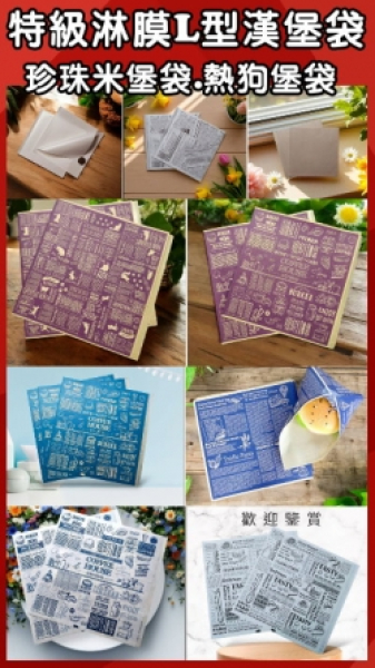 特級淋膜L型漢堡袋.珍珠米堡袋.熱狗堡袋