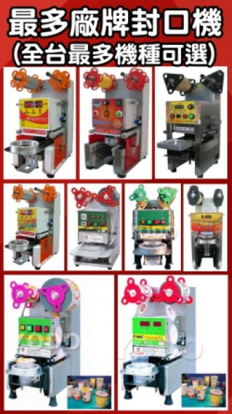 桌上型封口機、醬包機、束帶機..其他產業型
